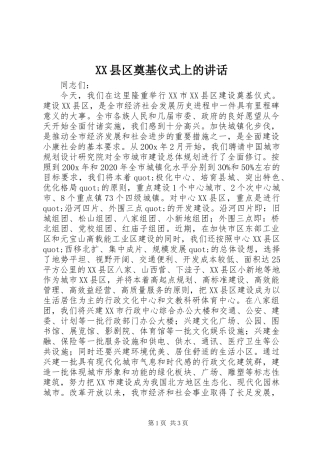 XX县区奠基仪式上的讲话