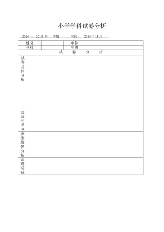 小学学科试卷分析表格军