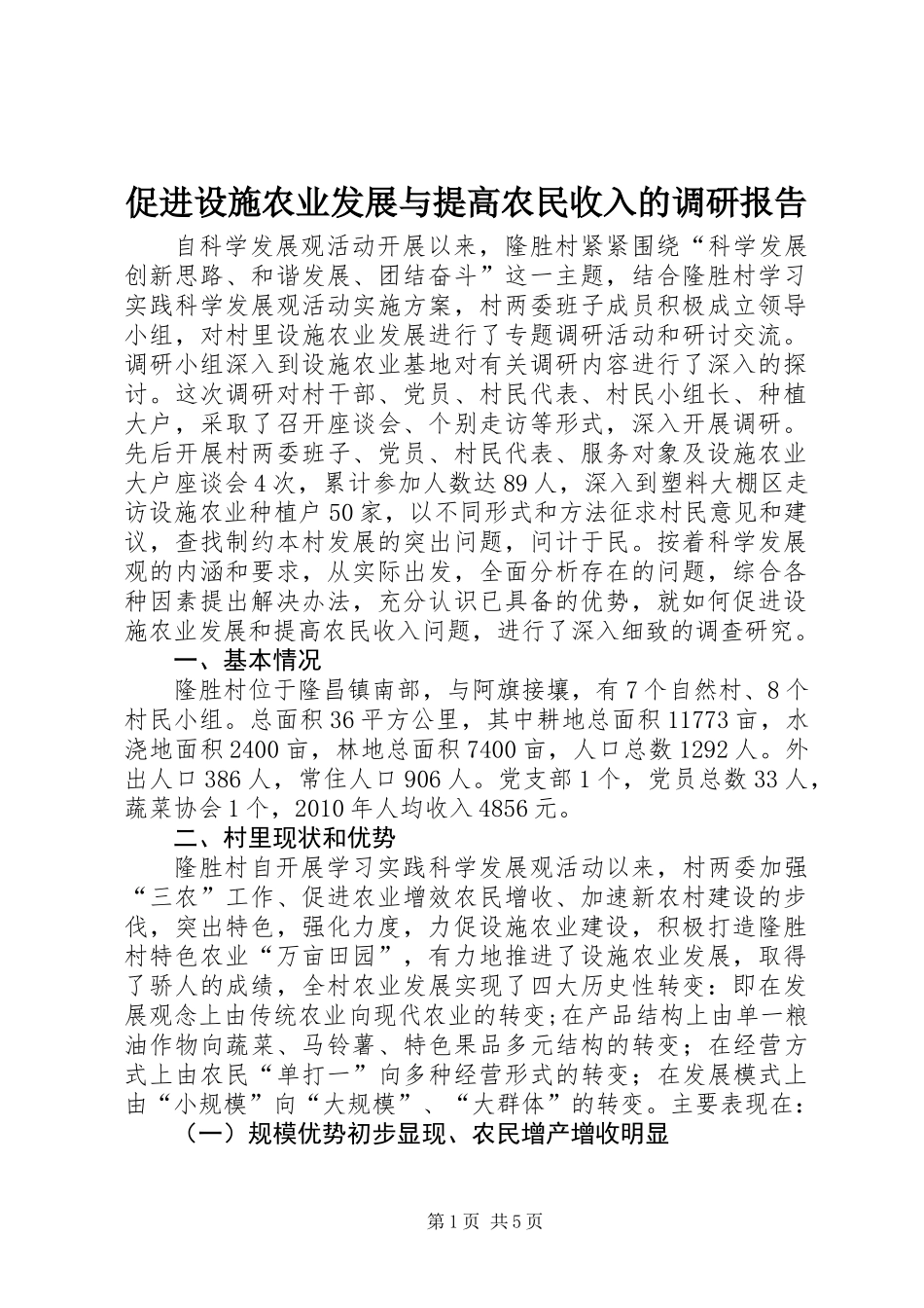 促进设施农业发展与提高农民收入的调研报告_第1页