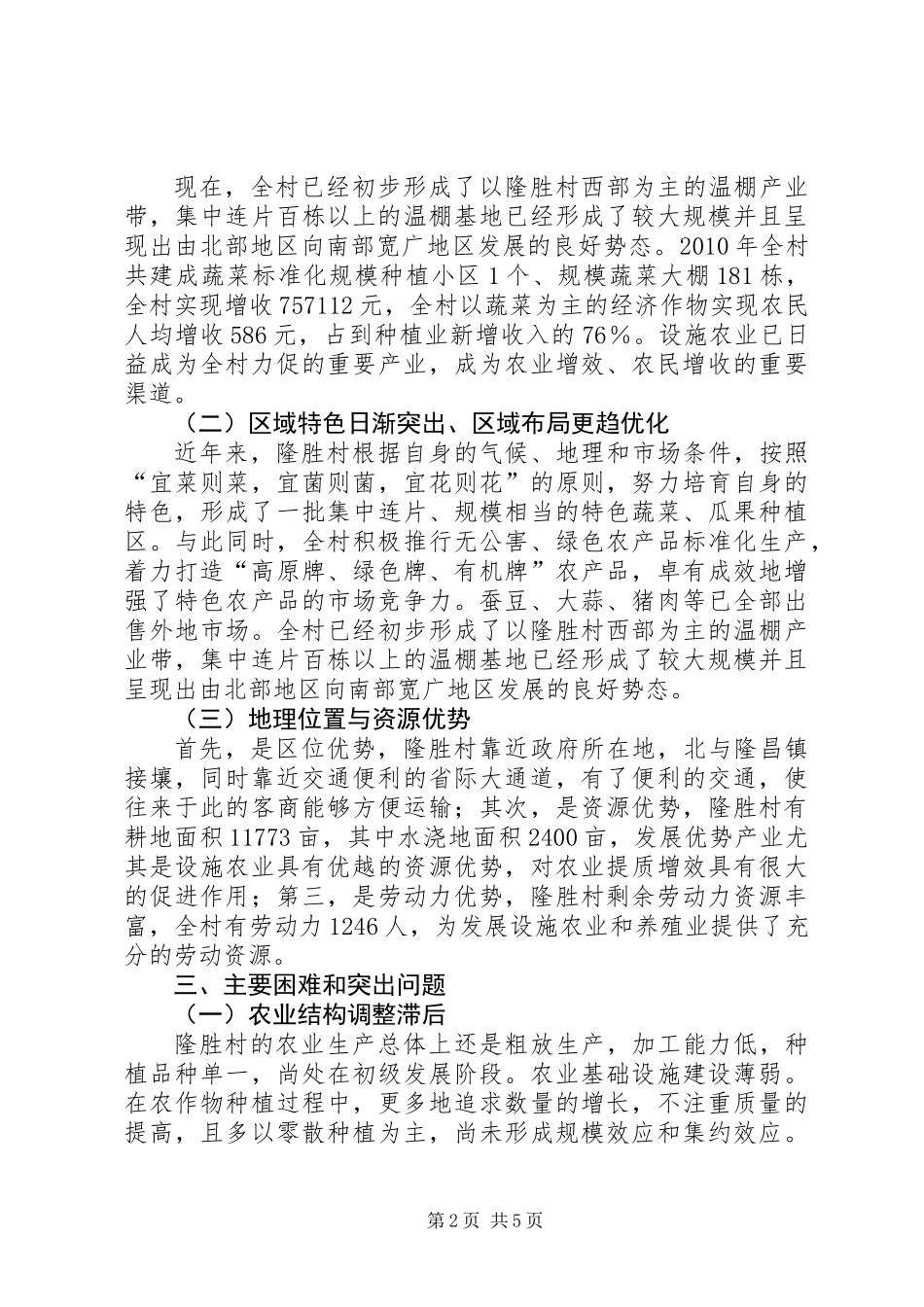 促进设施农业发展与提高农民收入的调研报告_第2页