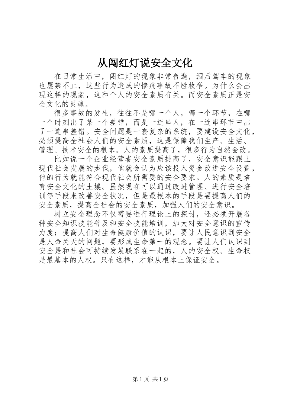 从闯红灯说安全文化_第1页