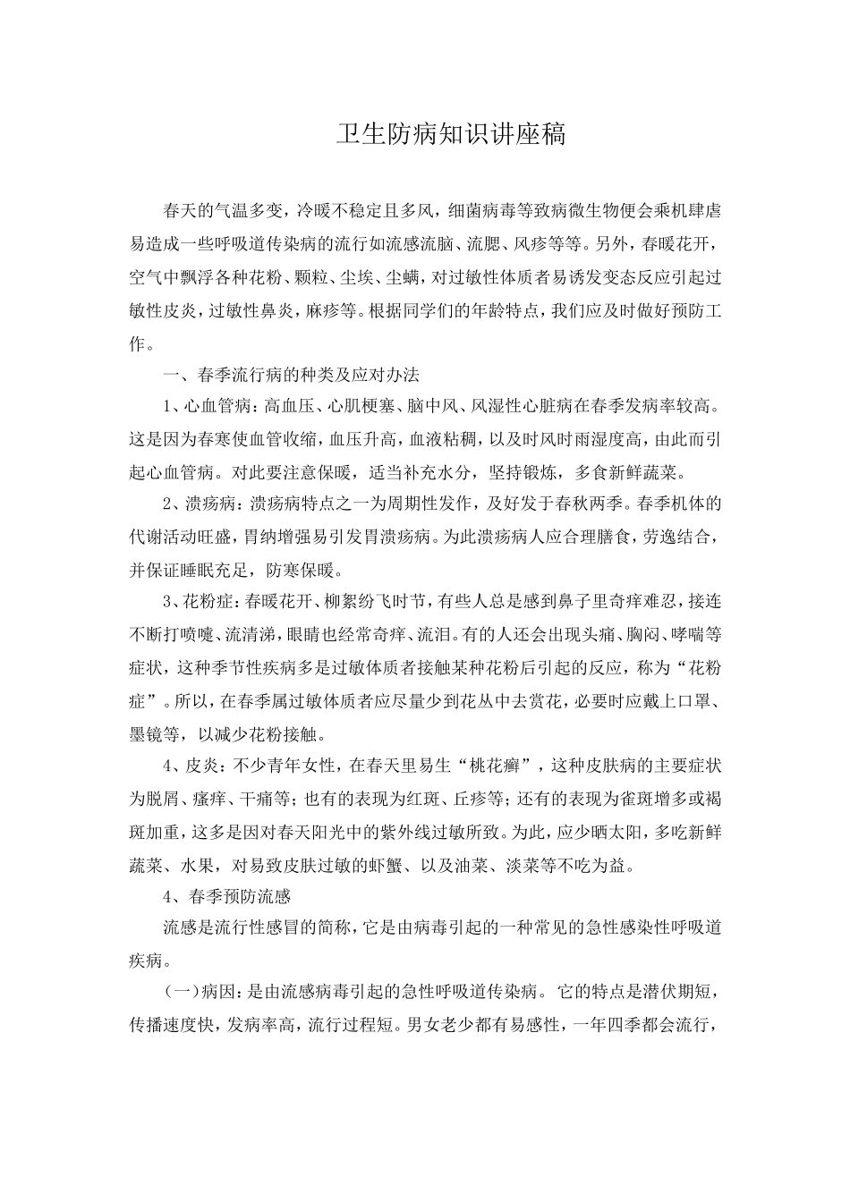 卫生防病知识讲座稿_第1页