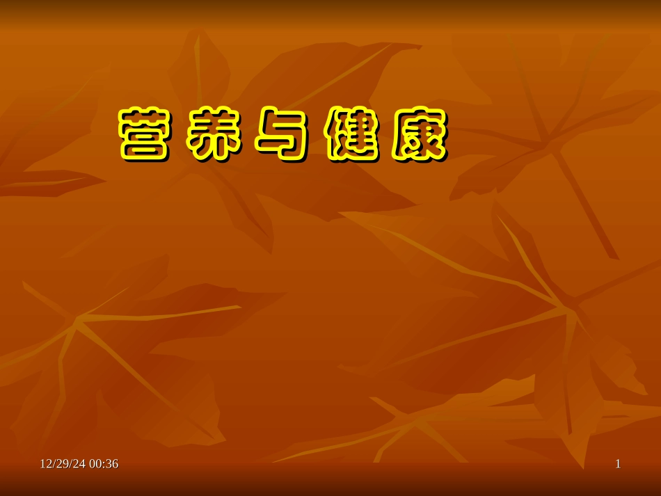 《营养与健康》1--ppt文件(精)_第1页