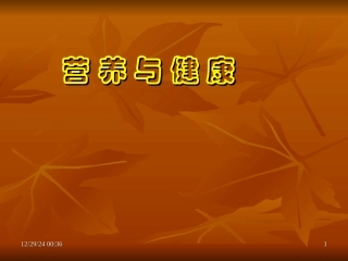《营养与健康》1--ppt文件(精)