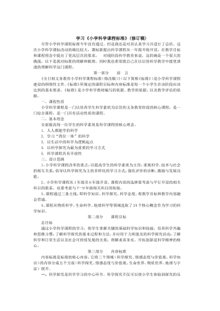 学习《小学科学课程标准》(修订稿)