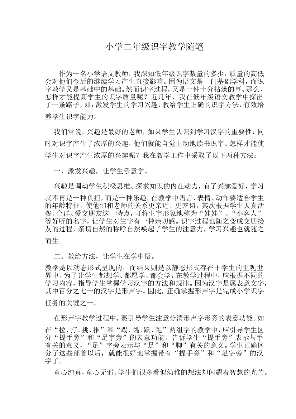 小学二年级识字教学随笔_第1页