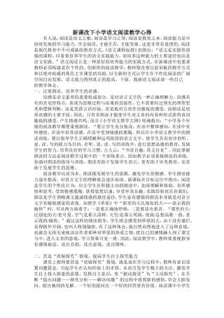 小学语文阅读教学心得