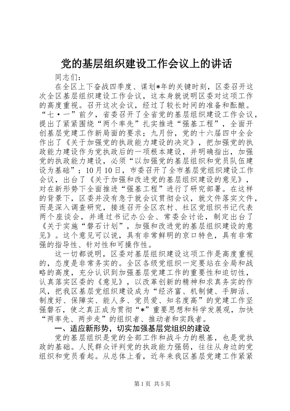 党的基层组织建设工作会议上的讲话_第1页