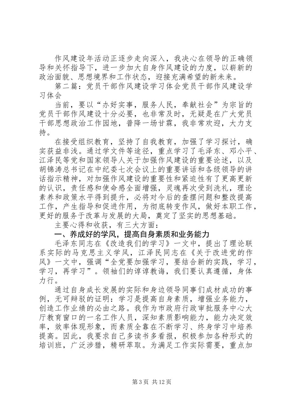 党员干部作风建设学习体会_1_第3页