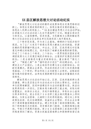 XX县区解放思想大讨论活动纪实