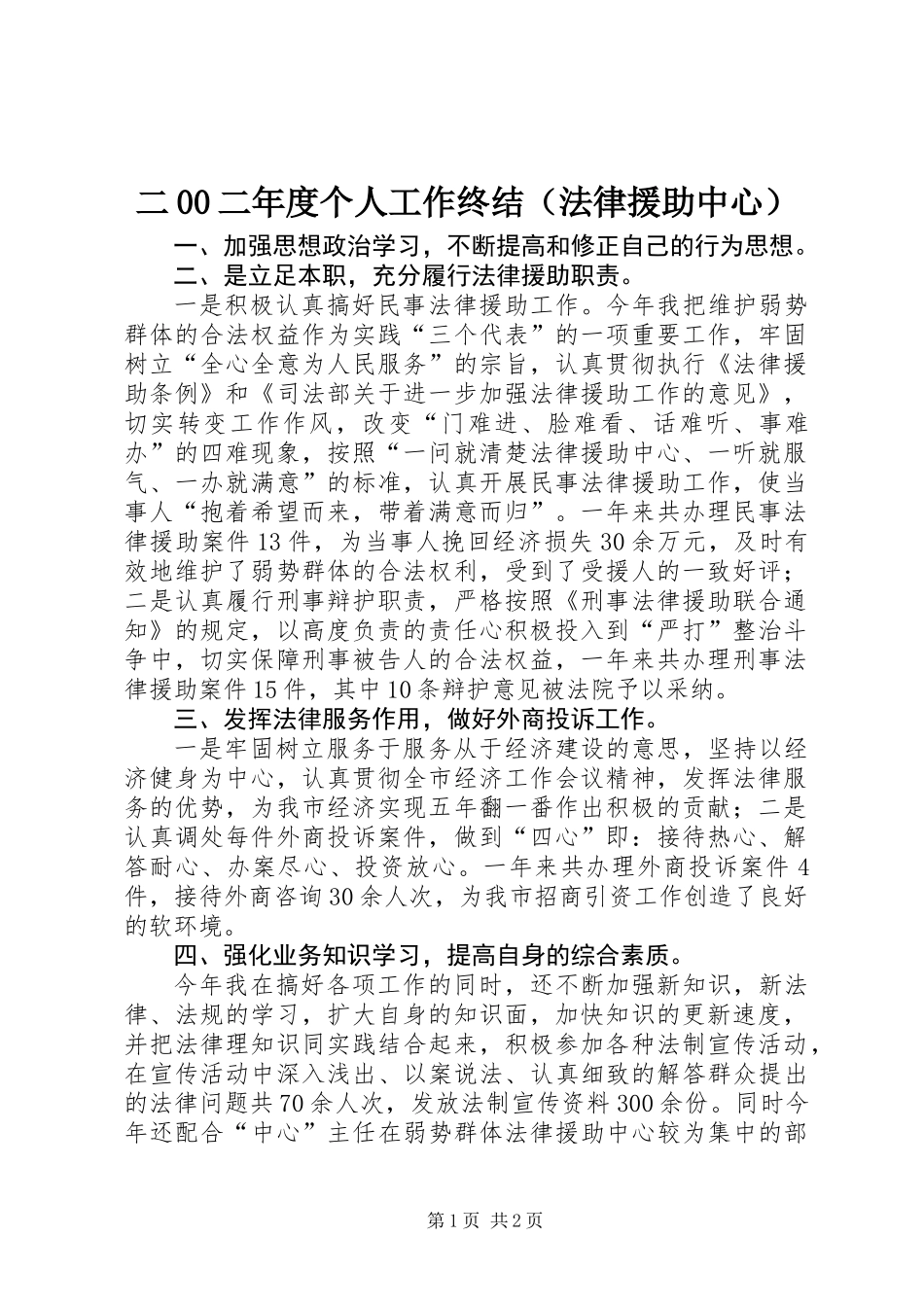 二00二年度个人工作终结(法律援助中心)_第1页