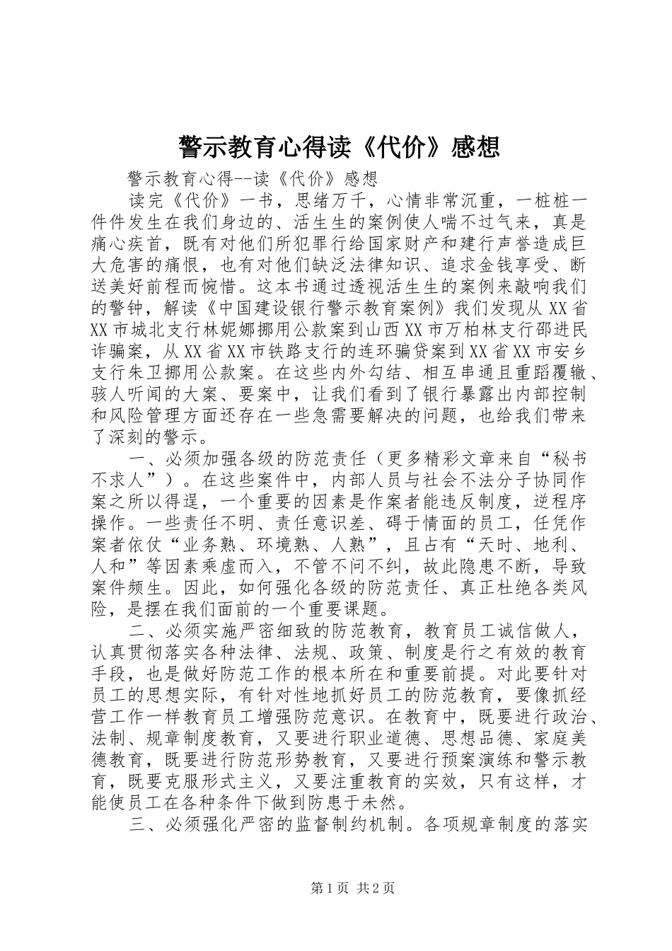 警示教育心得读《代价》感想 _第1页