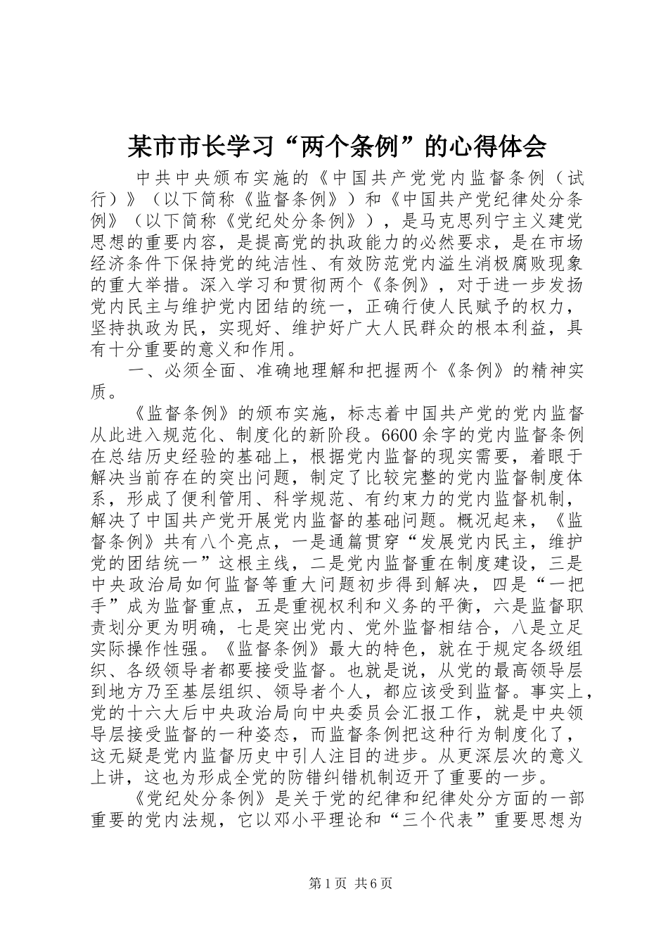 某市市长学习“两个条例”的心得体会 _第1页