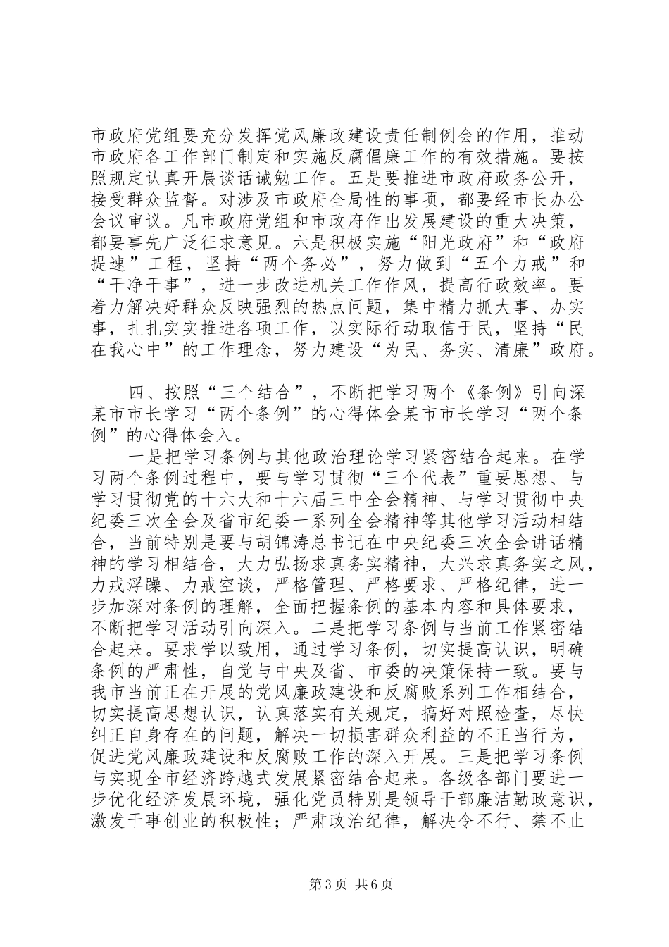 某市市长学习“两个条例”的心得体会 _第3页