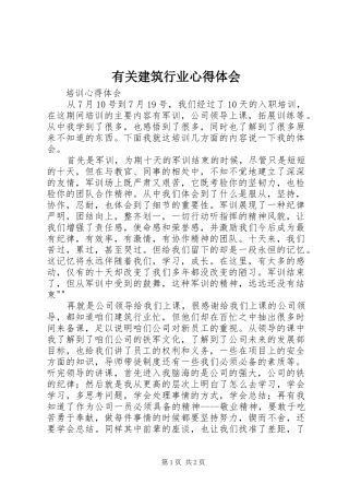 有关建筑行业心得体会 