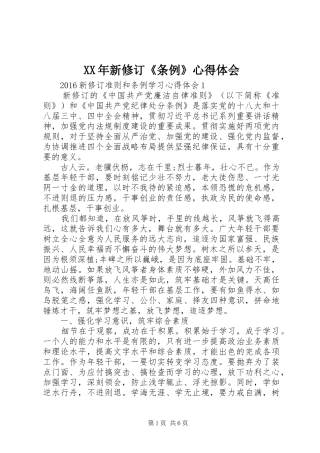 XX年新修订《条例》心得体会 