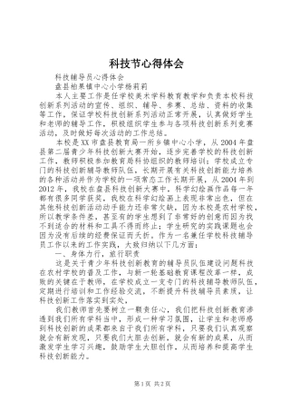 科技节心得体会 