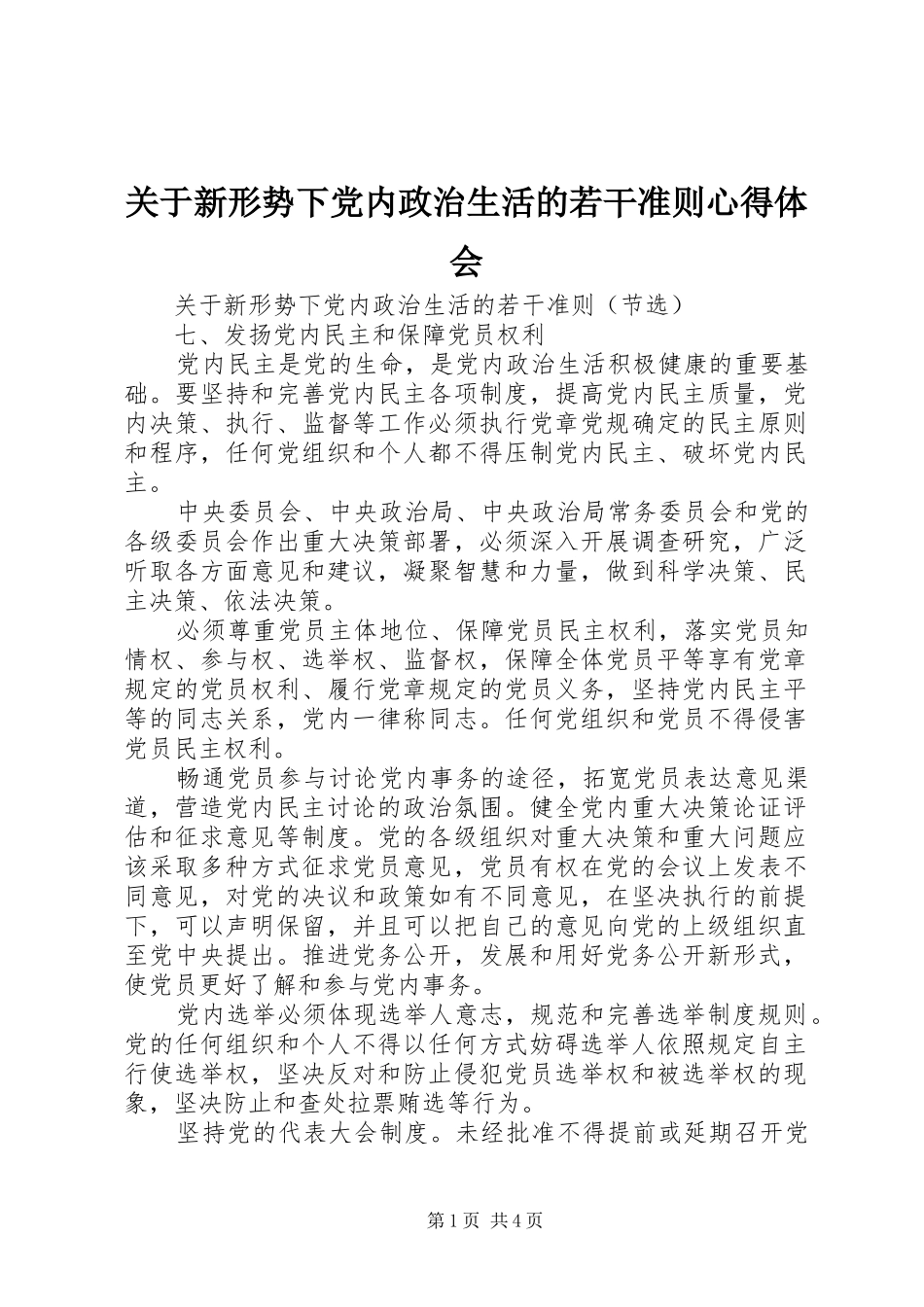 关于新形势下党内政治生活的若干准则心得体会 _第1页