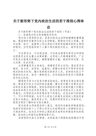 关于新形势下党内政治生活的若干准则心得体会 