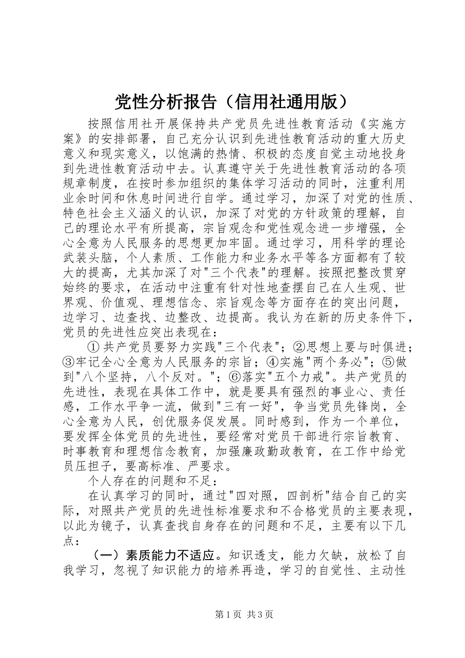 党性分析报告(信用社通用版)_第1页