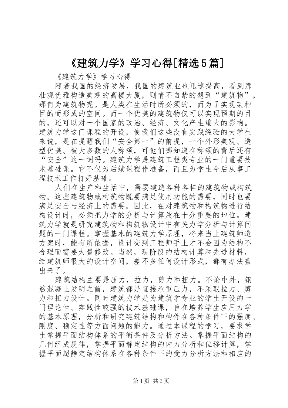 《建筑力学》学习心得[精选5篇]_第1页