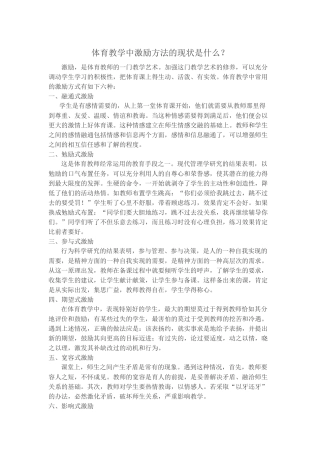 体育教学中激励方法的现状是什么？