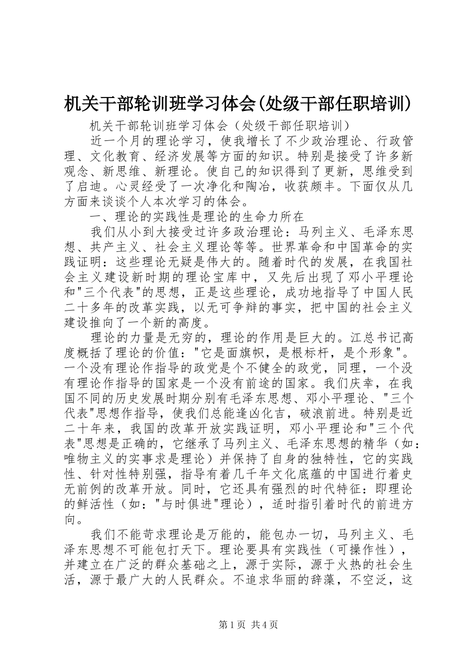 机关干部轮训班学习体会(处级干部任职培训) _第1页