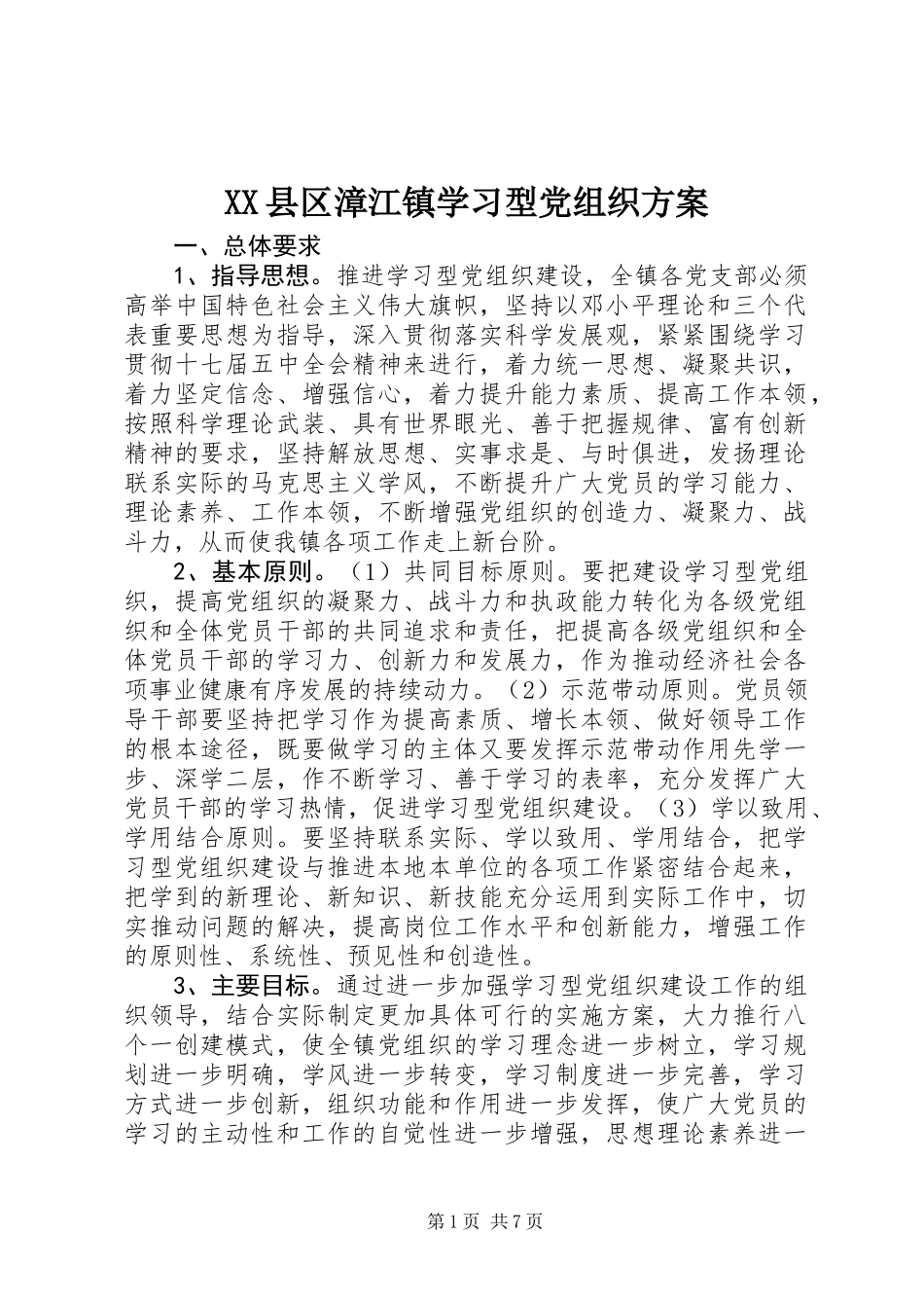 XX县区漳江镇学习型党组织方案_第1页