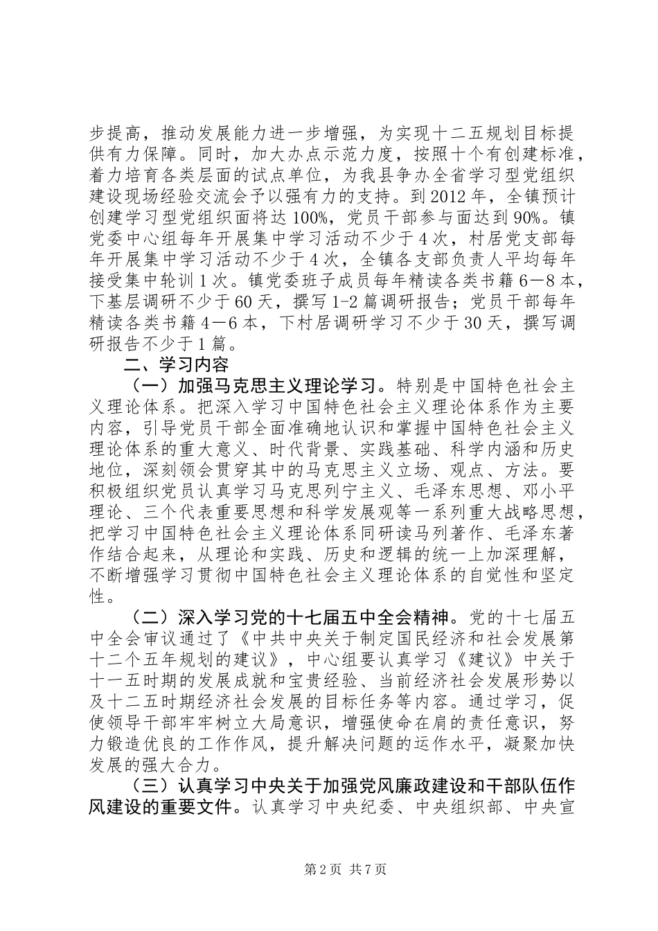 XX县区漳江镇学习型党组织方案_第2页