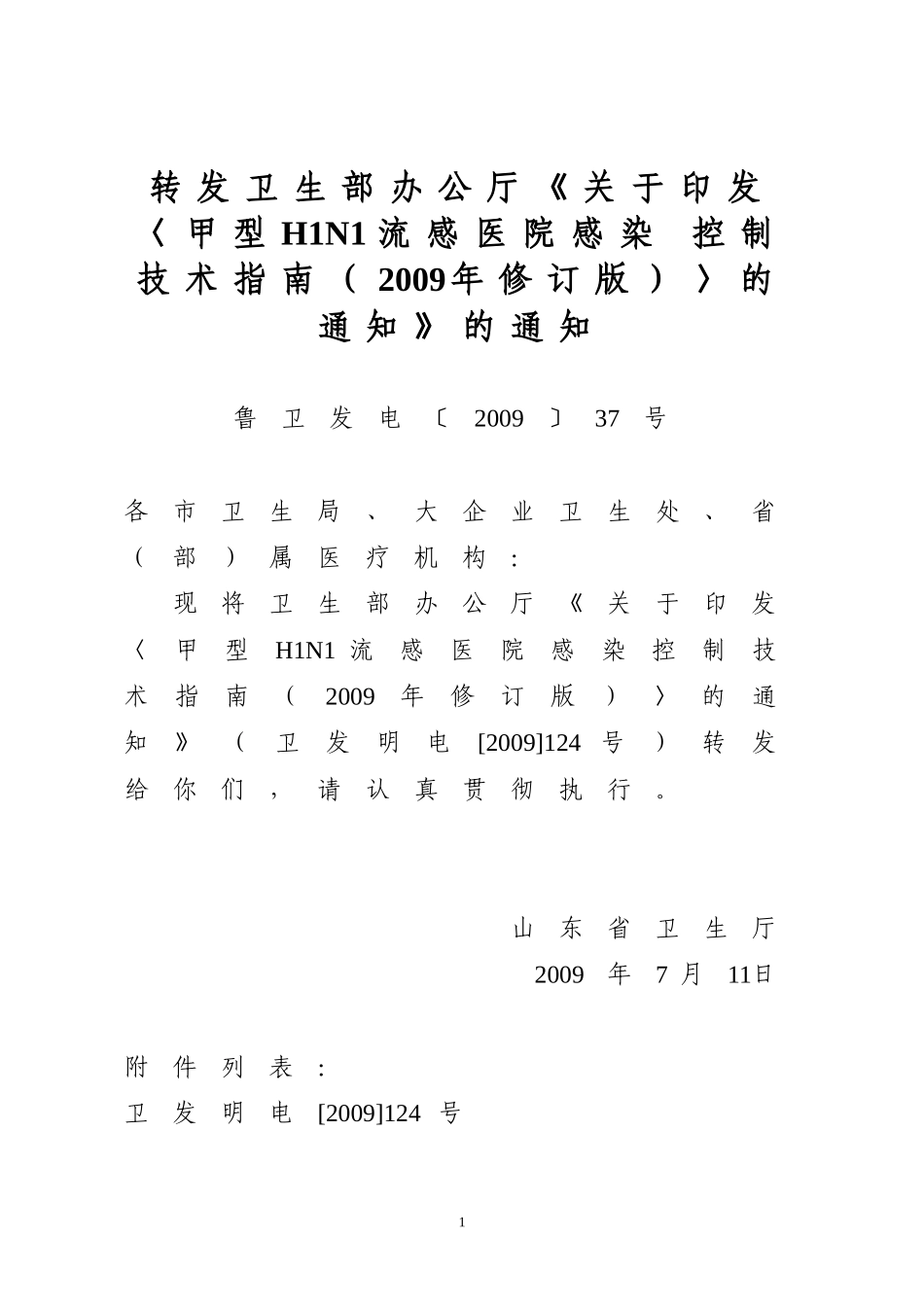 卫生部办公厅关于印发《甲型H1N1流感医院感染控制技术指南(2009年修订_第1页