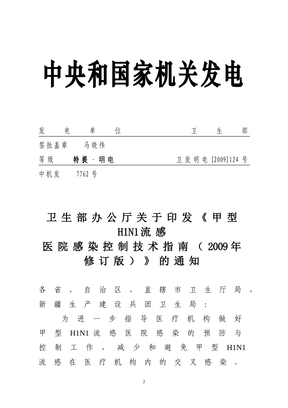 卫生部办公厅关于印发《甲型H1N1流感医院感染控制技术指南(2009年修订_第2页
