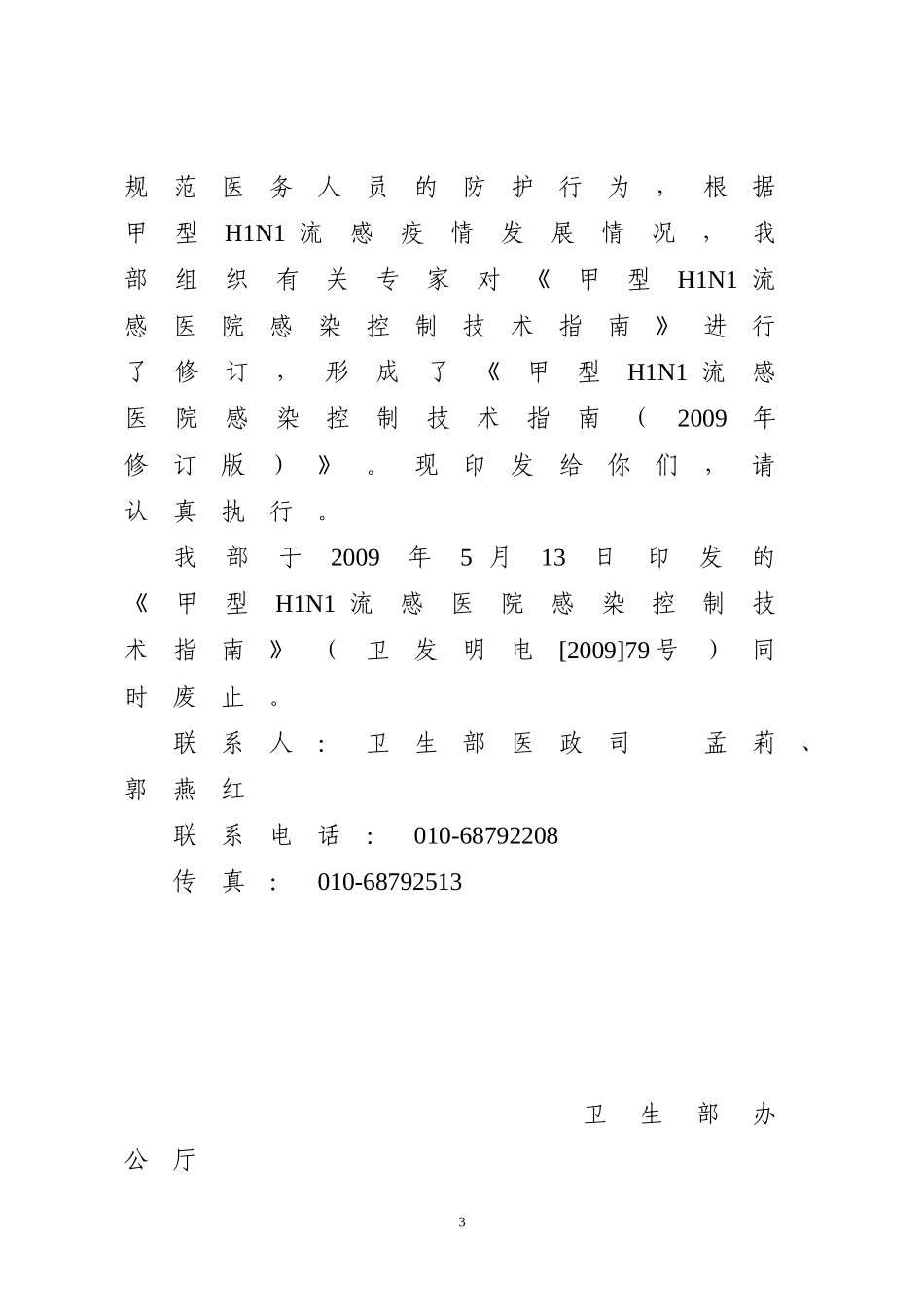 卫生部办公厅关于印发《甲型H1N1流感医院感染控制技术指南(2009年修订_第3页
