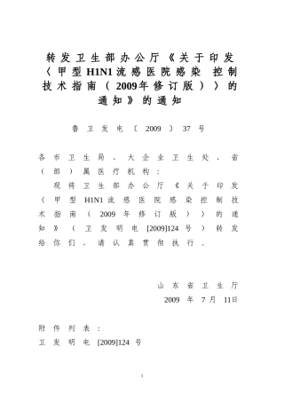 卫生部办公厅关于印发《甲型H1N1流感医院感染控制技术指南(2009年修订