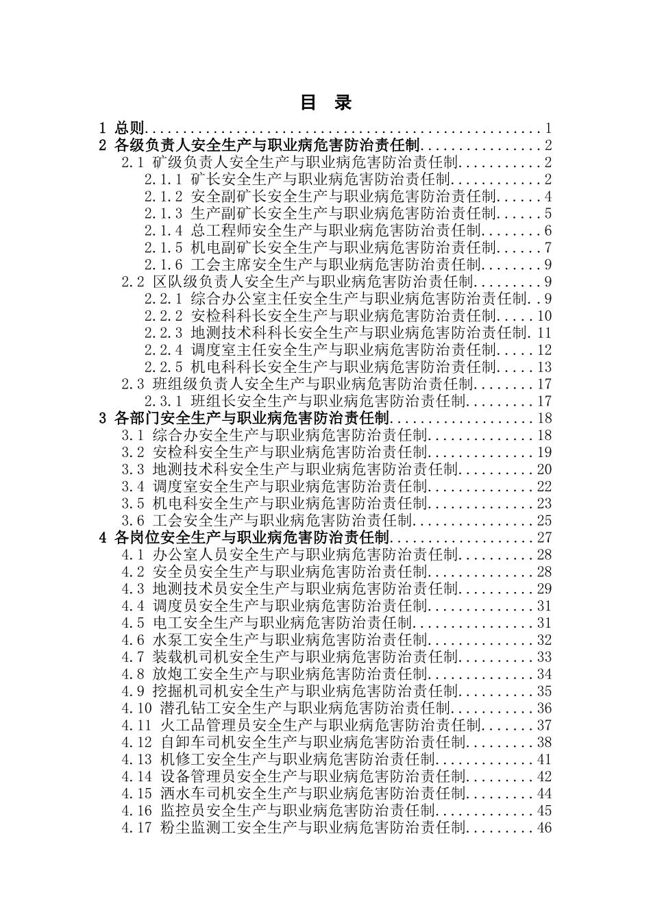 煤矿安全生产与职业病危害防治责任制汇编_第2页