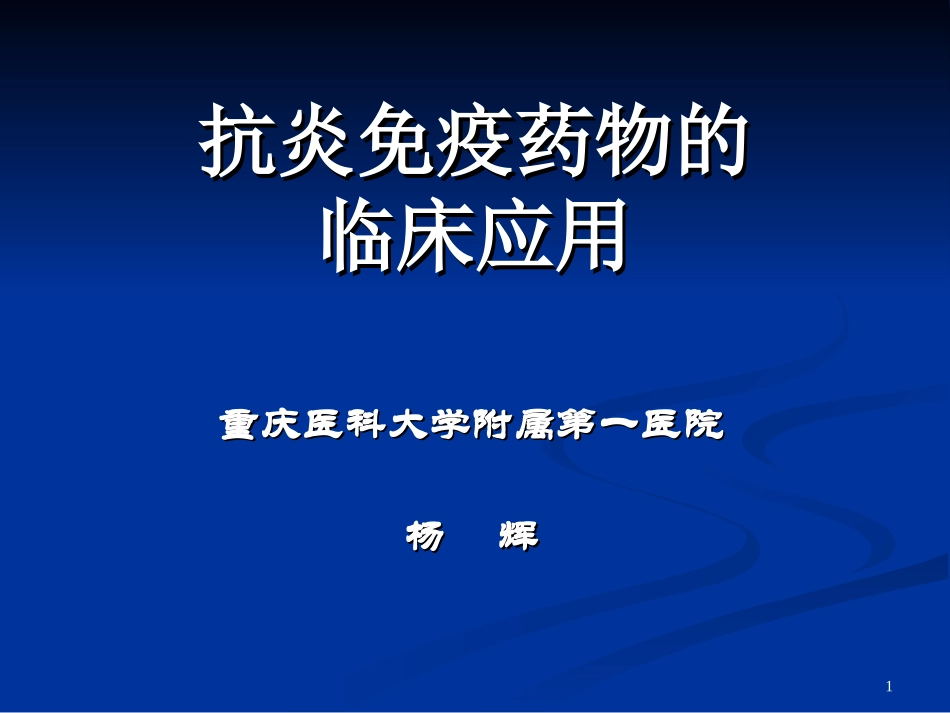 抗炎抗免疫药(修改)_第1页
