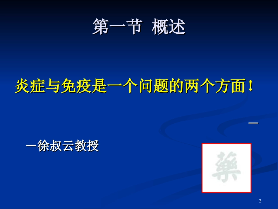 抗炎抗免疫药(修改)_第3页
