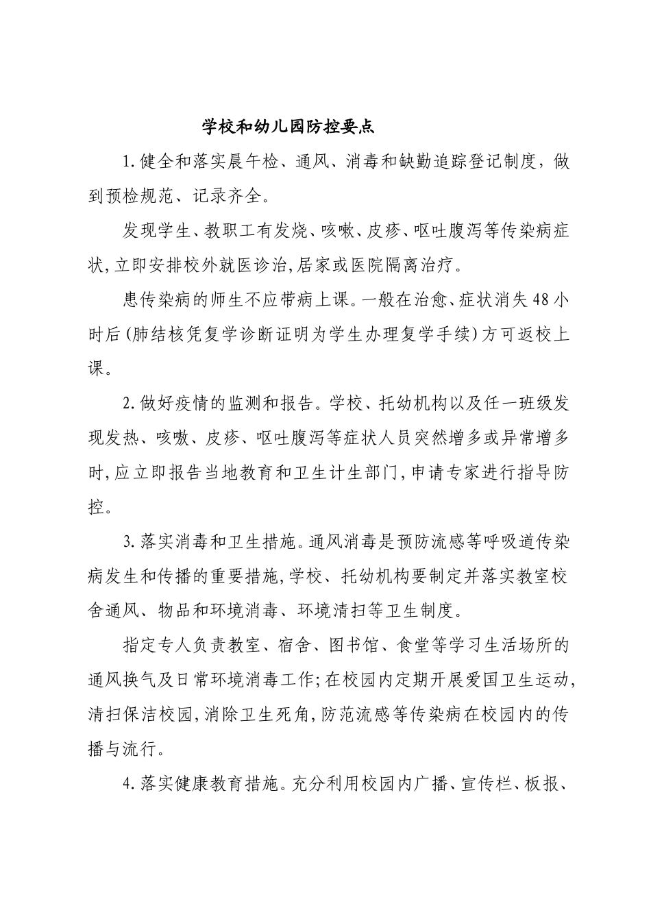 春季传染病防控措施_第1页