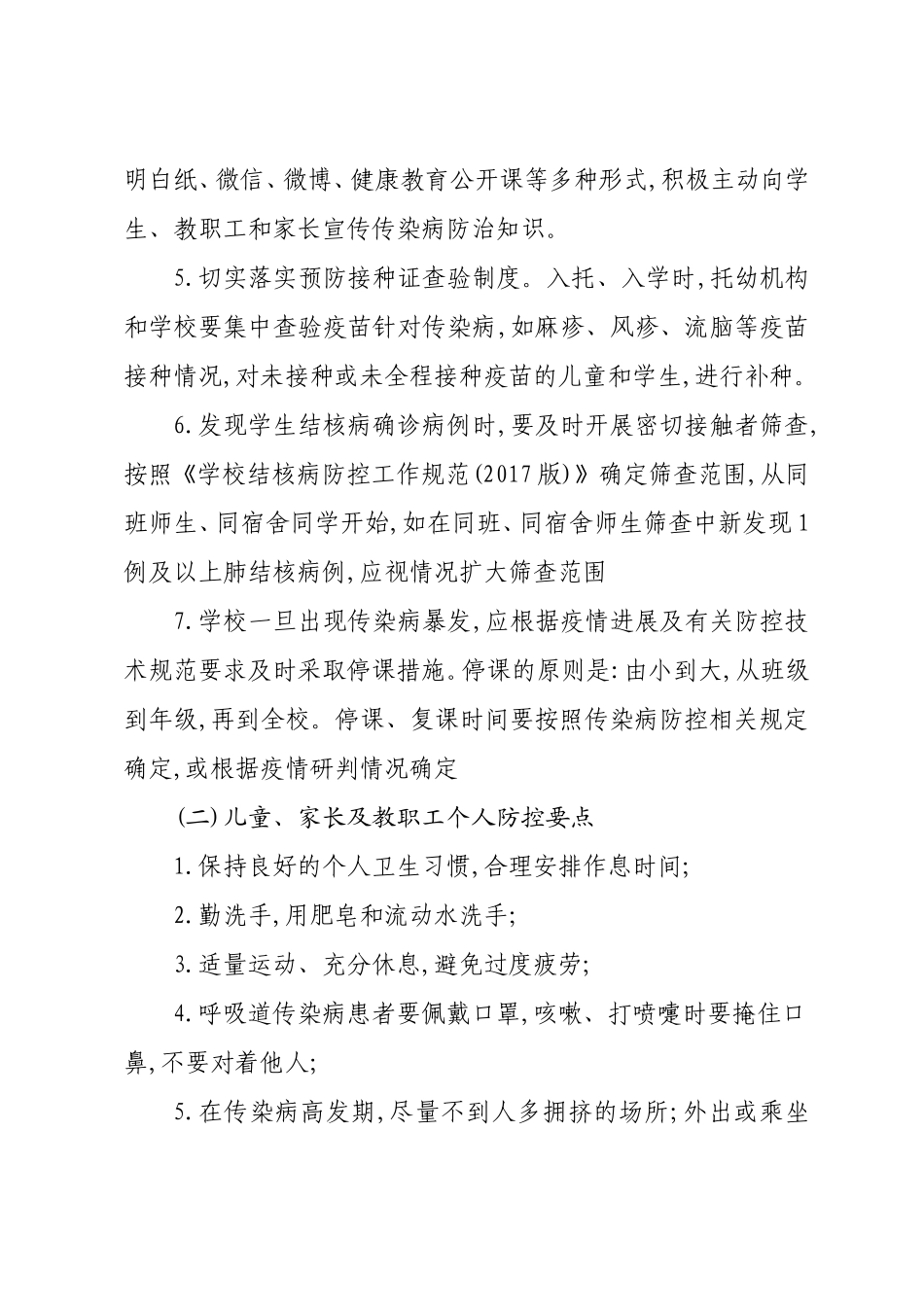 春季传染病防控措施_第2页