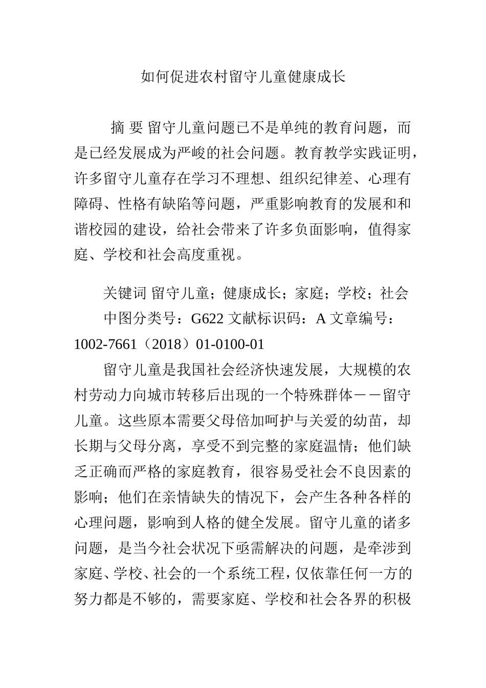 如何促进农村留守儿童健康成长_第1页