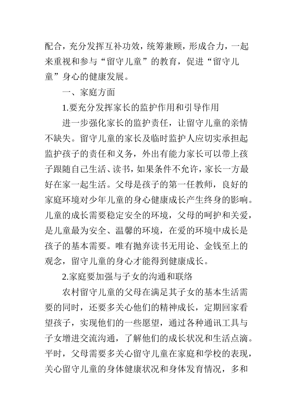 如何促进农村留守儿童健康成长_第2页