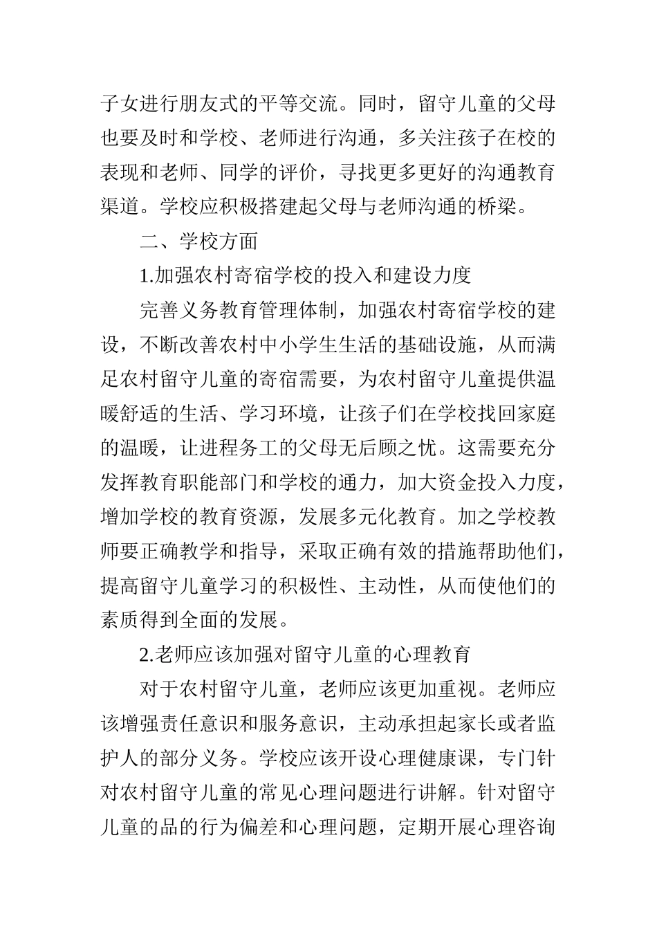 如何促进农村留守儿童健康成长_第3页