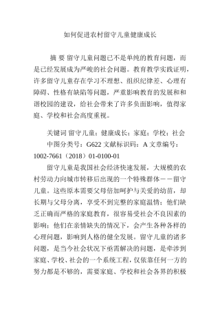如何促进农村留守儿童健康成长