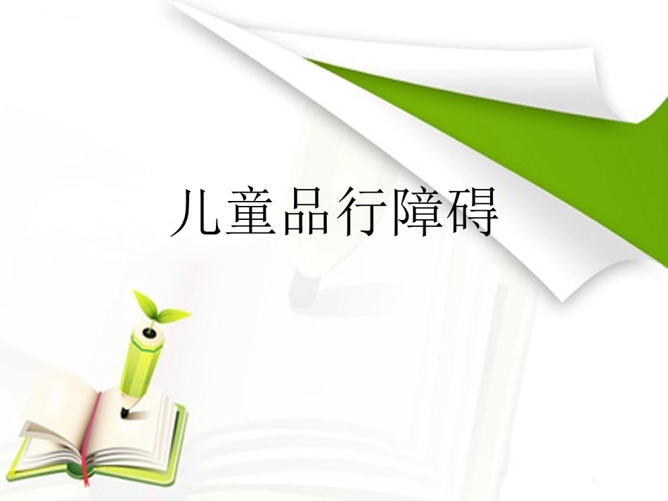 儿童品行障碍ppt_第1页