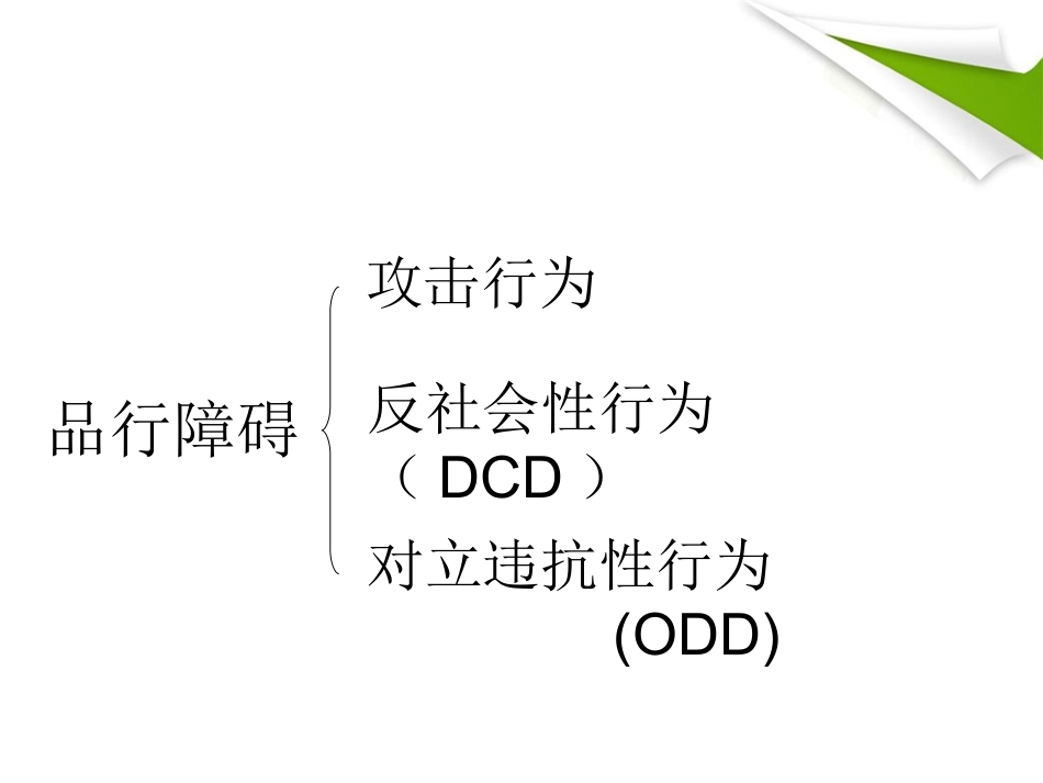 儿童品行障碍ppt_第3页