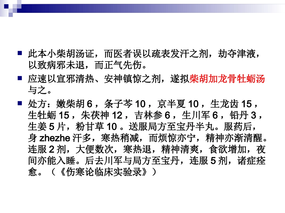 柴胡加龙骨牡蛎汤._第2页