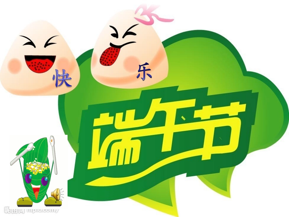 端午节班会幻灯片_第2页