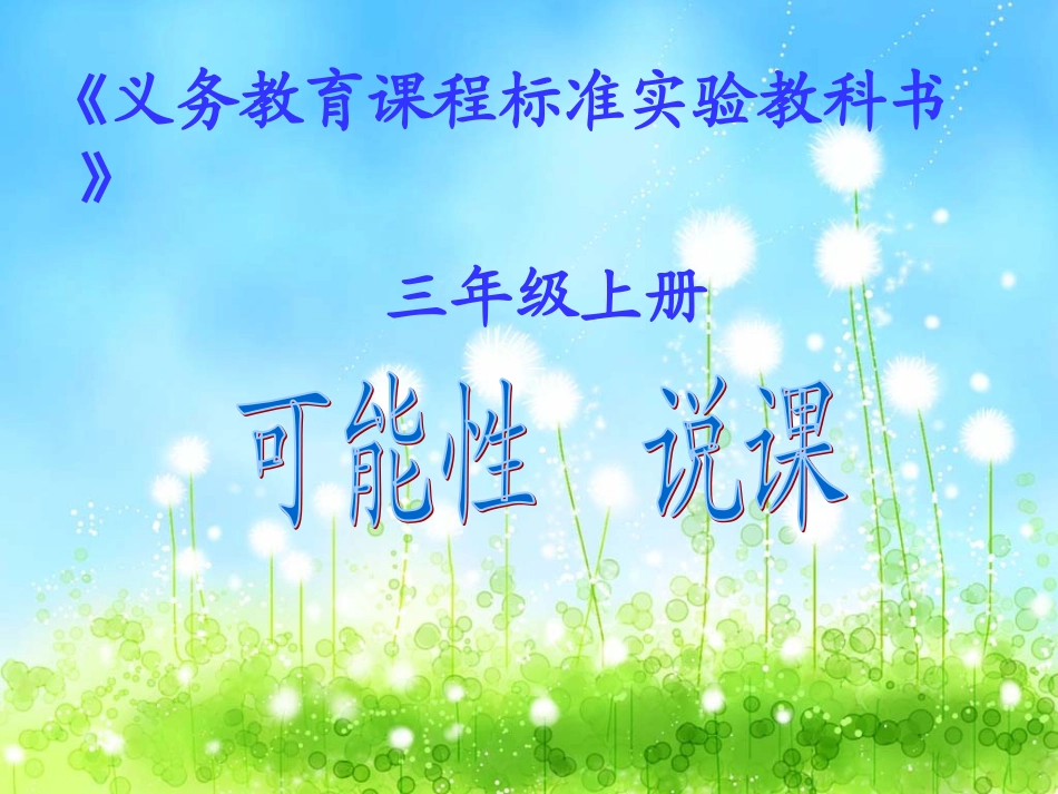 可能性说课课件_第1页