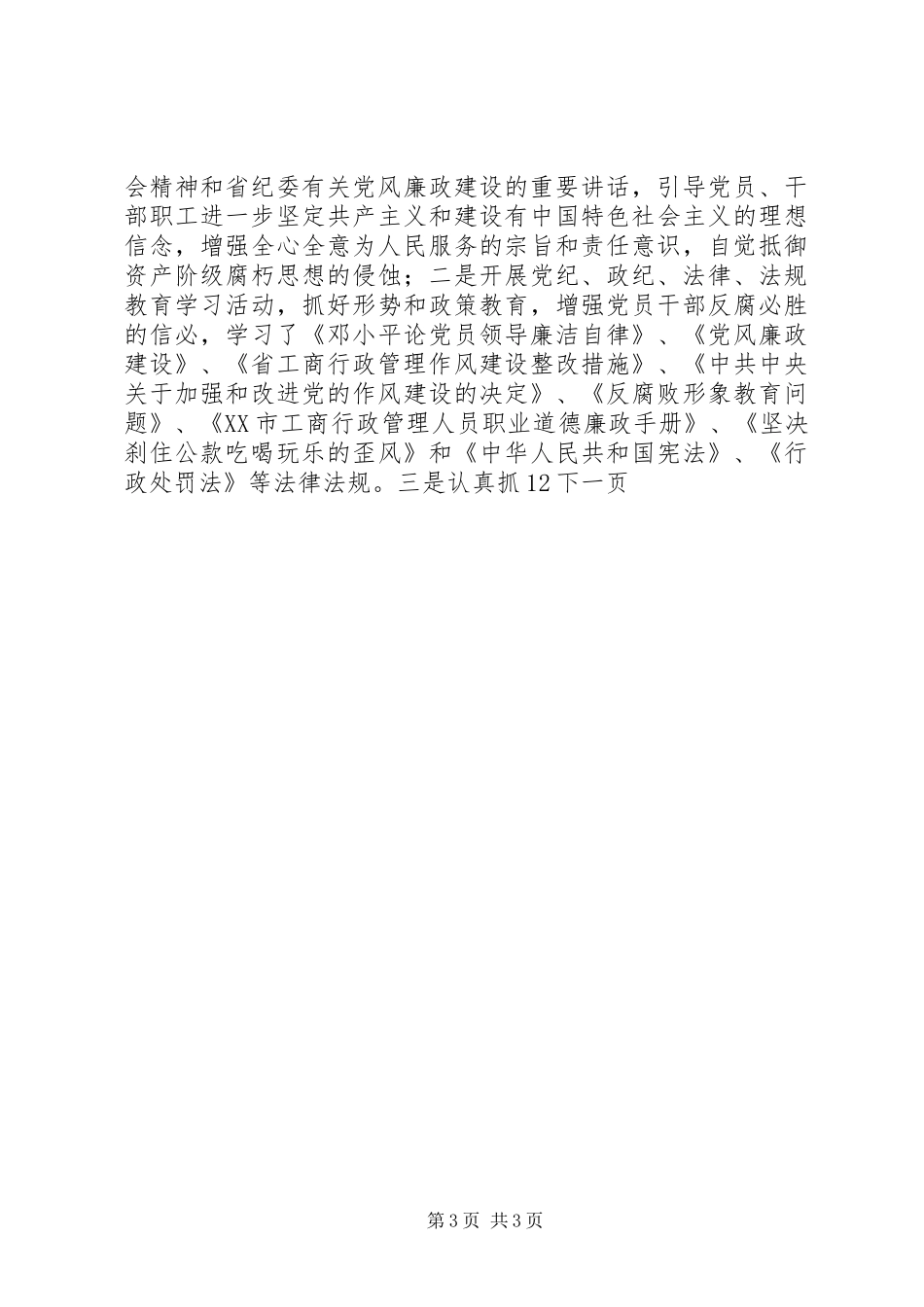 党风廉正建设年终工作总结_第3页