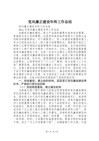 党风廉正建设年终工作总结