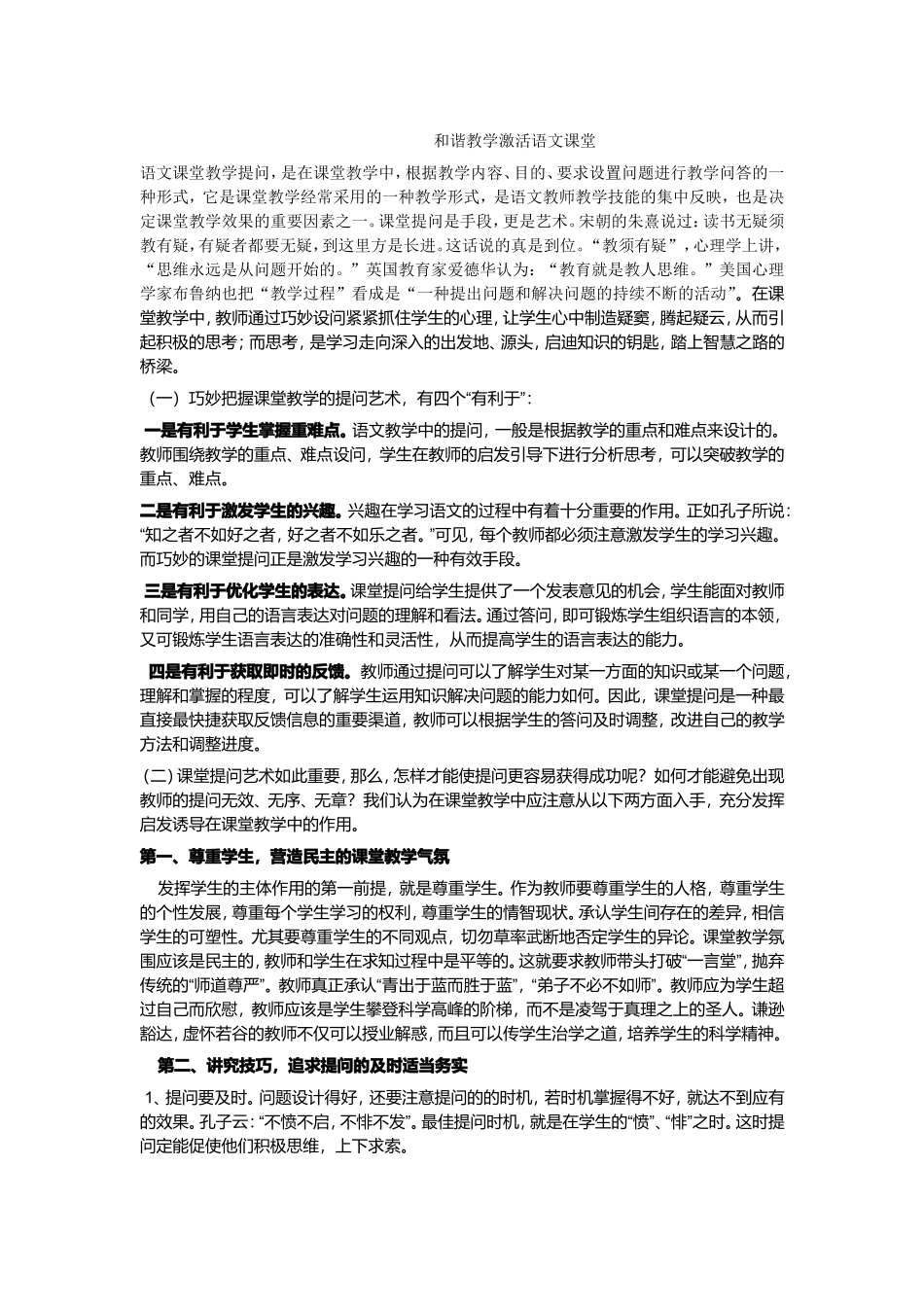 和谐教学激活语文课堂_第1页